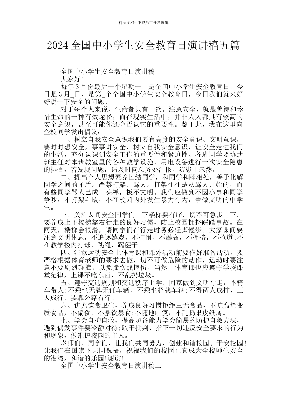2024全国中小学生安全教育日演讲稿五篇_第1页