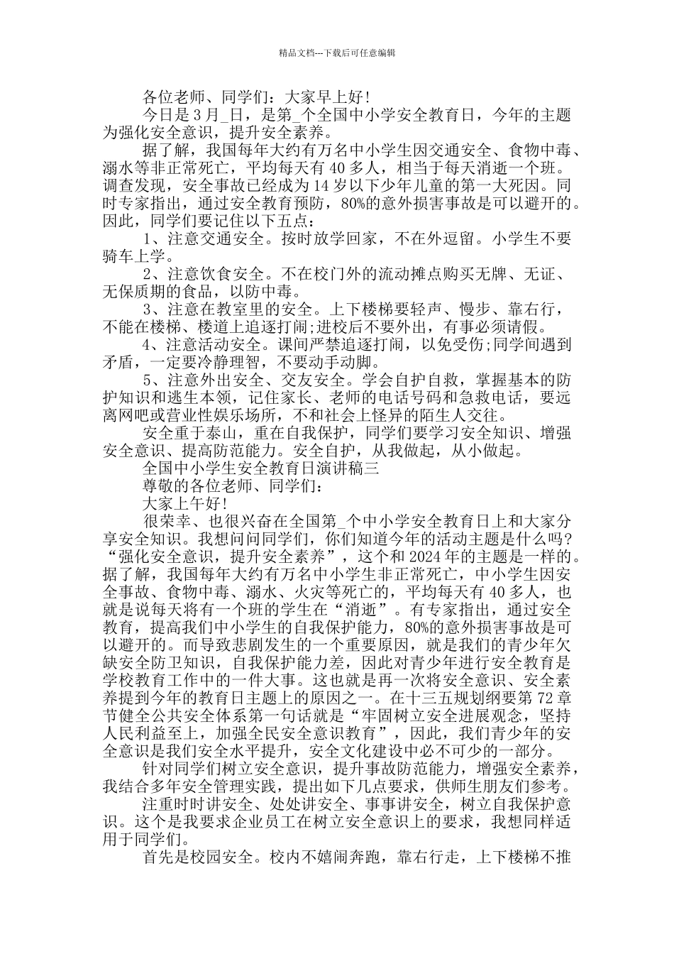 2024全国中小学生安全教育日演讲稿五篇_第2页
