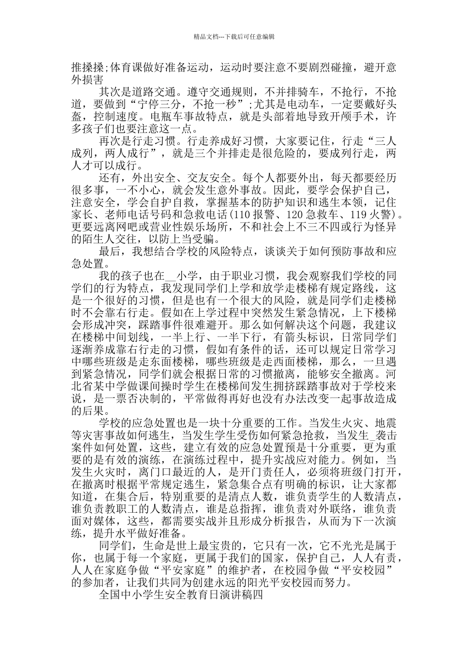 2024全国中小学生安全教育日演讲稿五篇_第3页