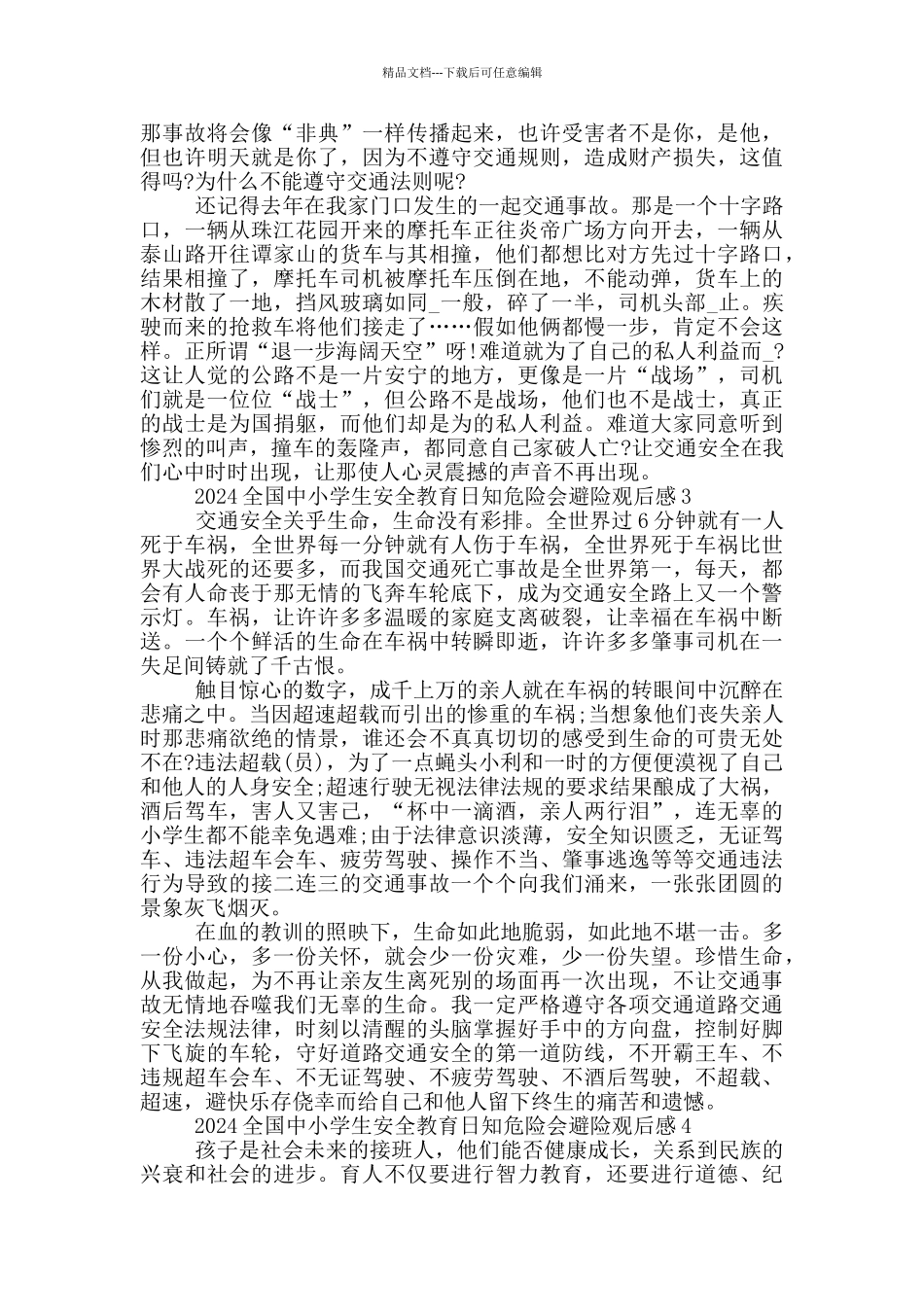 2024全国中小学生安全教育日知危险会避险观后感5篇_第2页