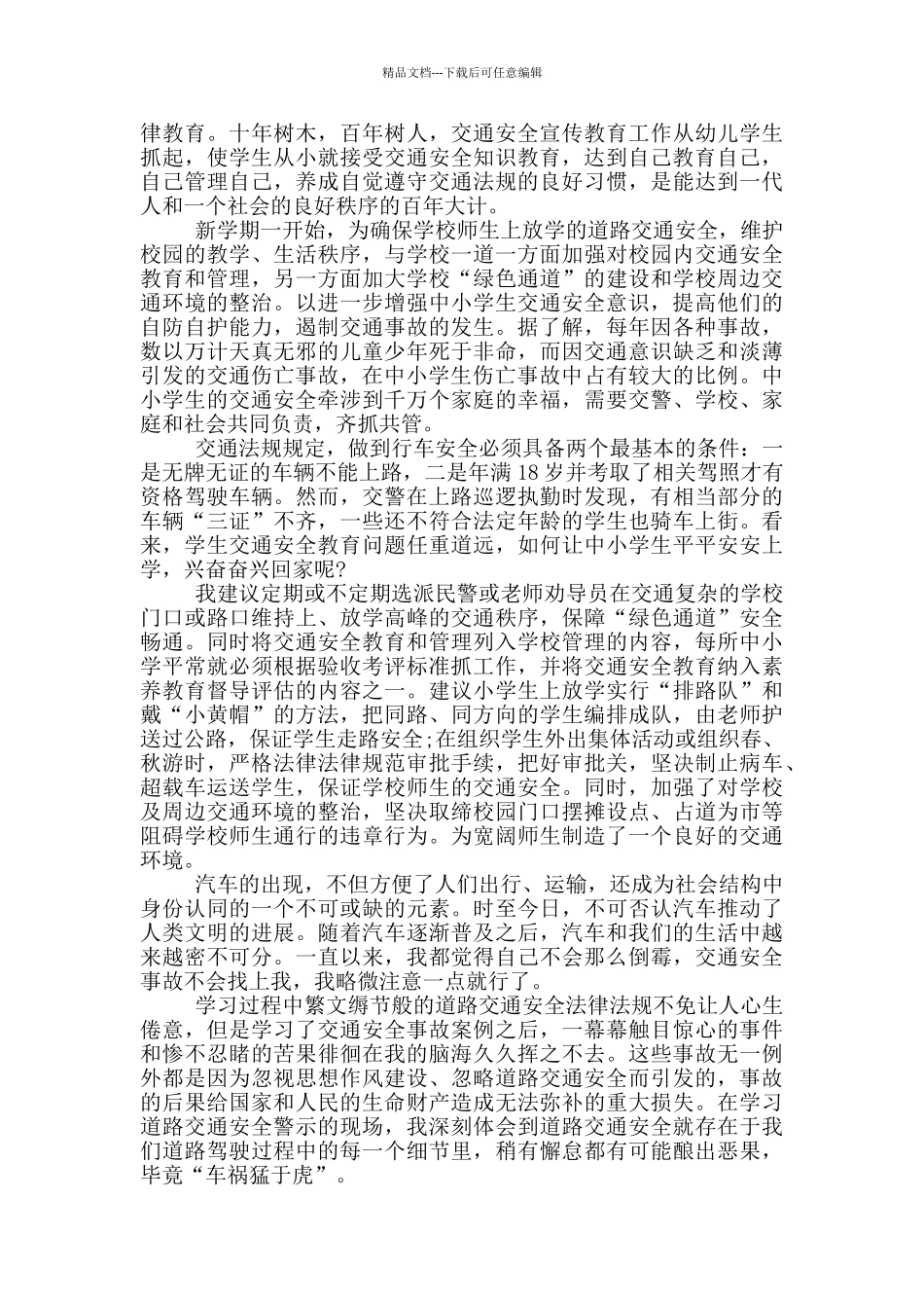 2024全国中小学生安全教育日知危险会避险观后感5篇_第3页
