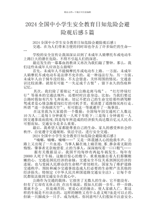 2024全国中小学生安全教育日知危险会避险观后感5篇