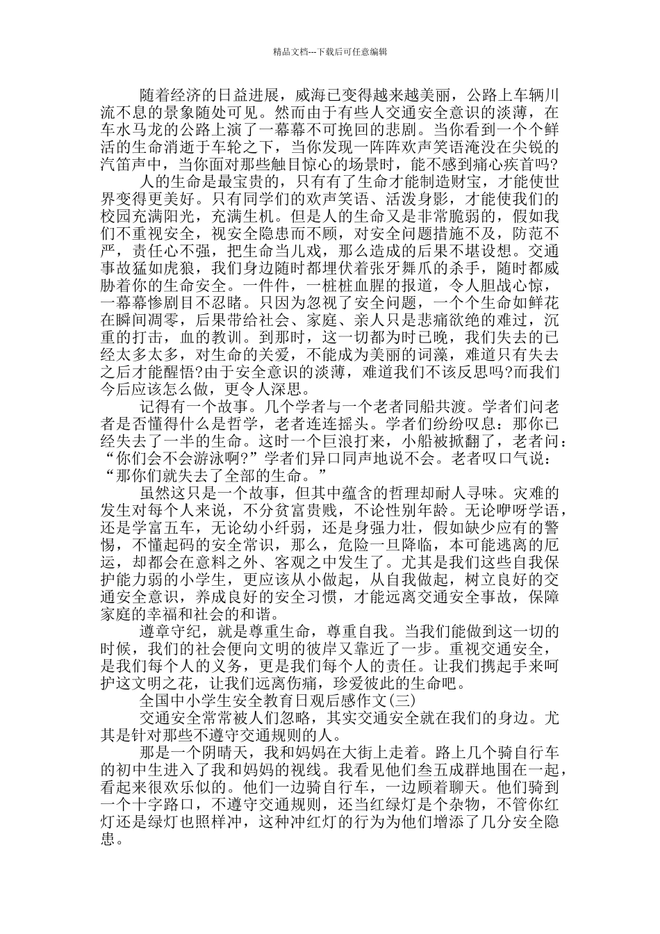 2024全国中小学生安全教育日观后感作文5篇_第2页