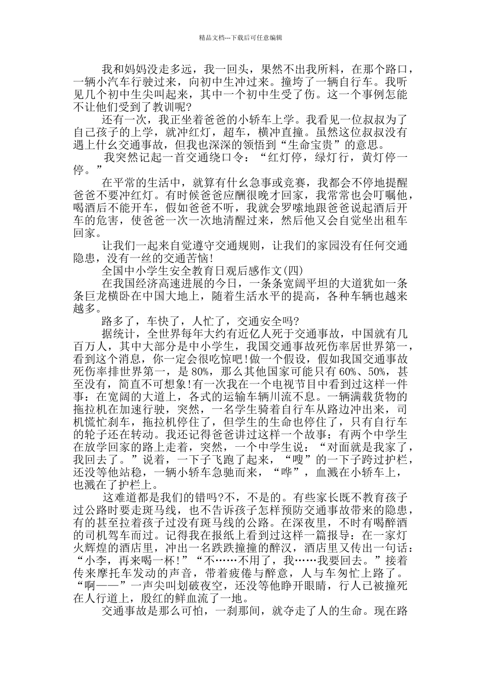 2024全国中小学生安全教育日观后感作文5篇_第3页