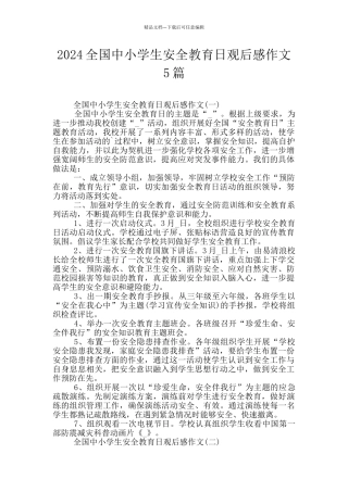 2024全国中小学生安全教育日观后感作文5篇