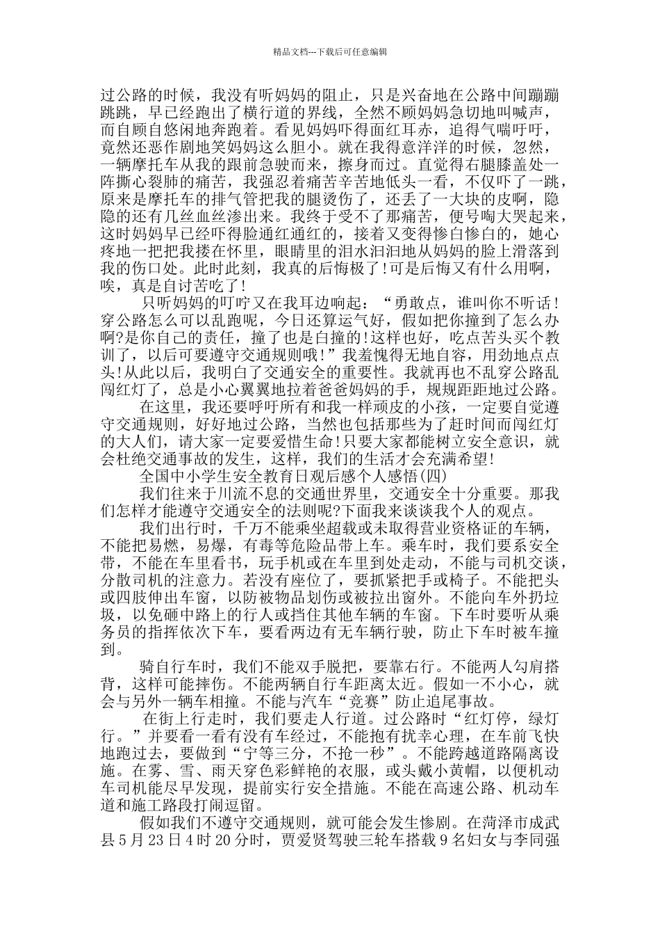 2024全国中小学生安全教育日观后感个人感悟5篇_第3页