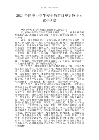 2024全国中小学生安全教育日观后感个人感悟5篇