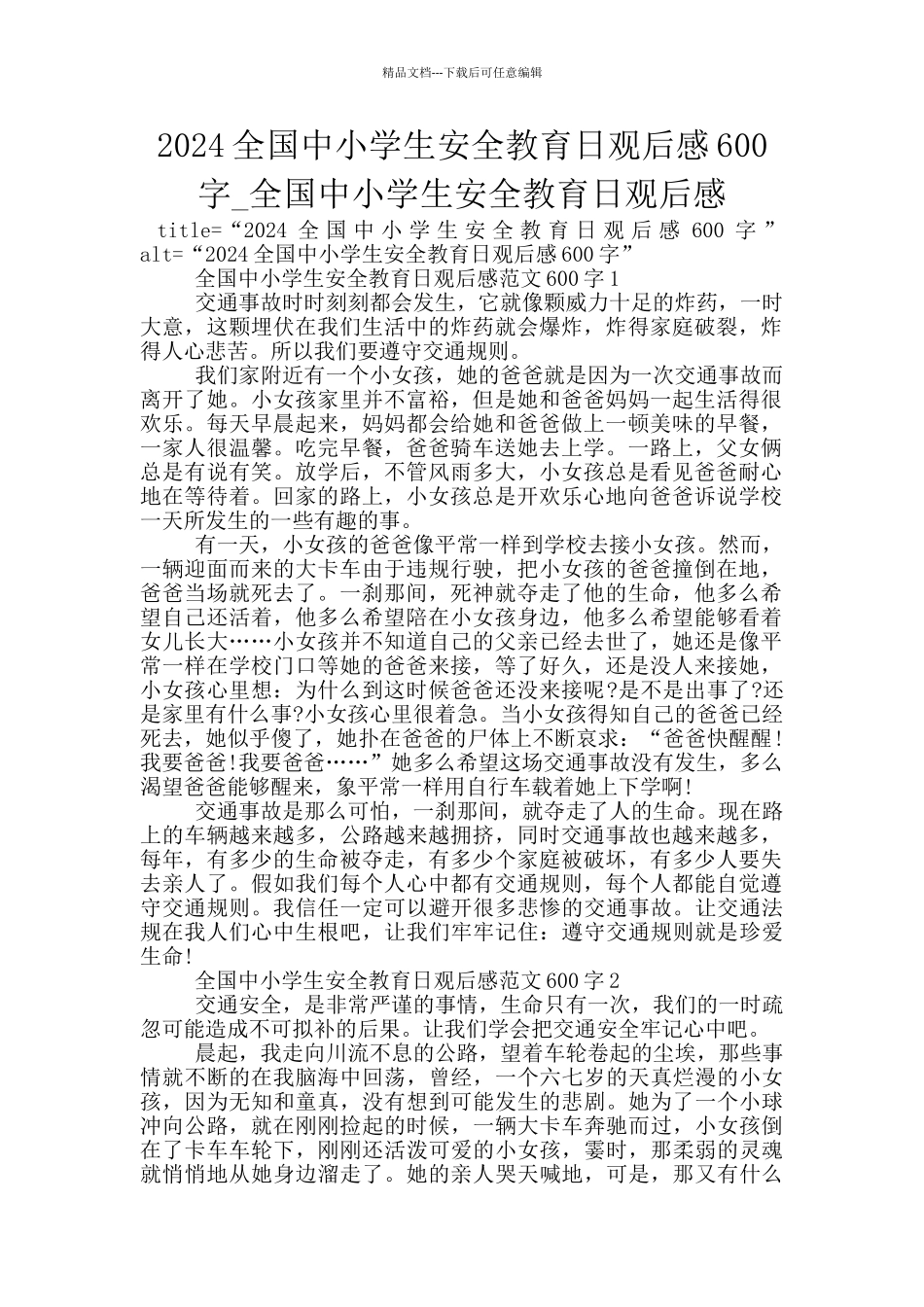 2024全国中小学生安全教育日观后感600字_第1页