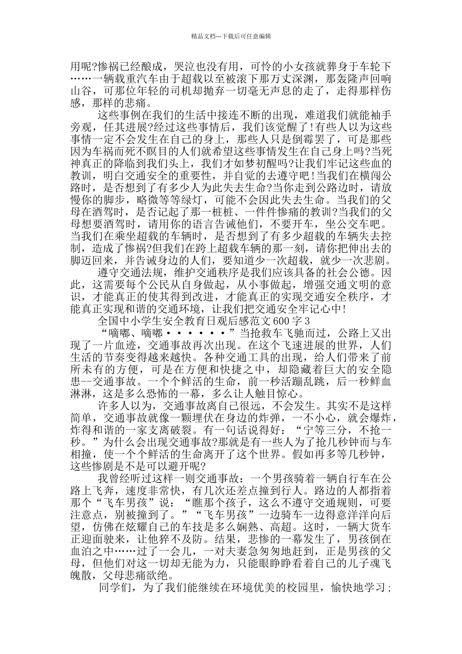 2024全国中小学生安全教育日观后感600字_第2页