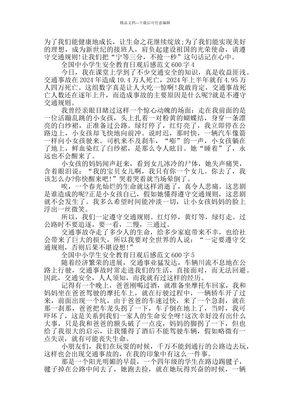 2024全国中小学生安全教育日观后感600字_第3页