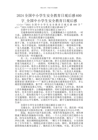 2024全国中小学生安全教育日观后感600字