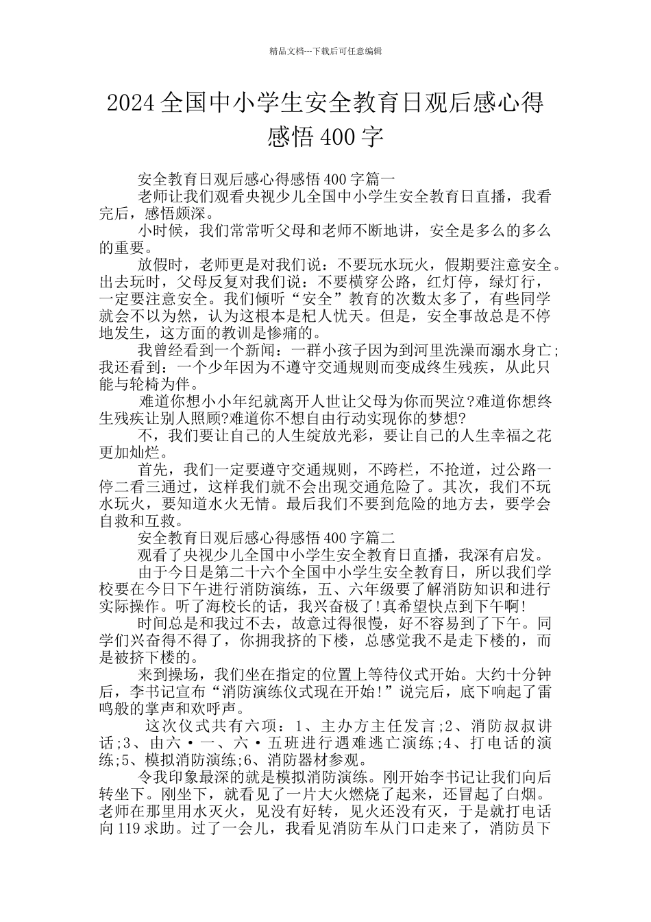 2024全国中小学生安全教育日观后感心得感悟400字_第1页