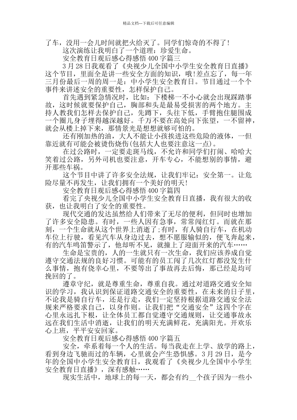 2024全国中小学生安全教育日观后感心得感悟400字_第2页