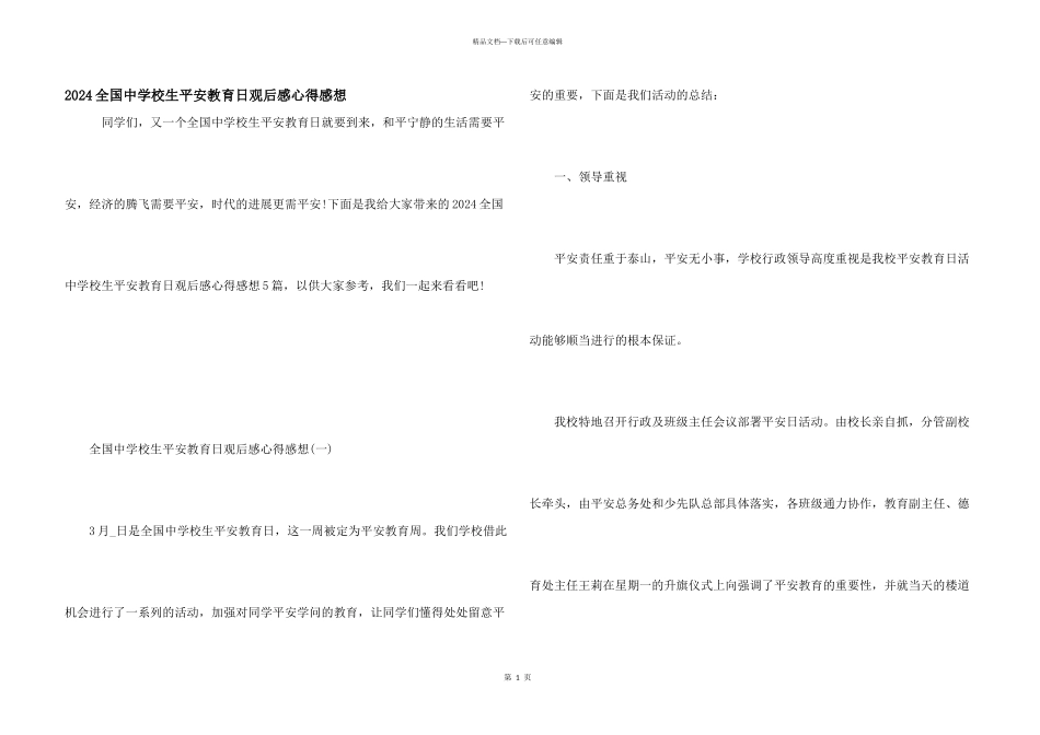 2024全国中小学生安全教育日观后感心得感想_第1页