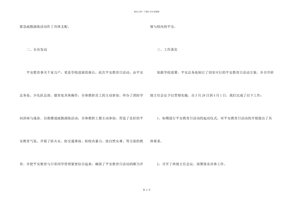 2024全国中小学生安全教育日观后感心得感想_第2页
