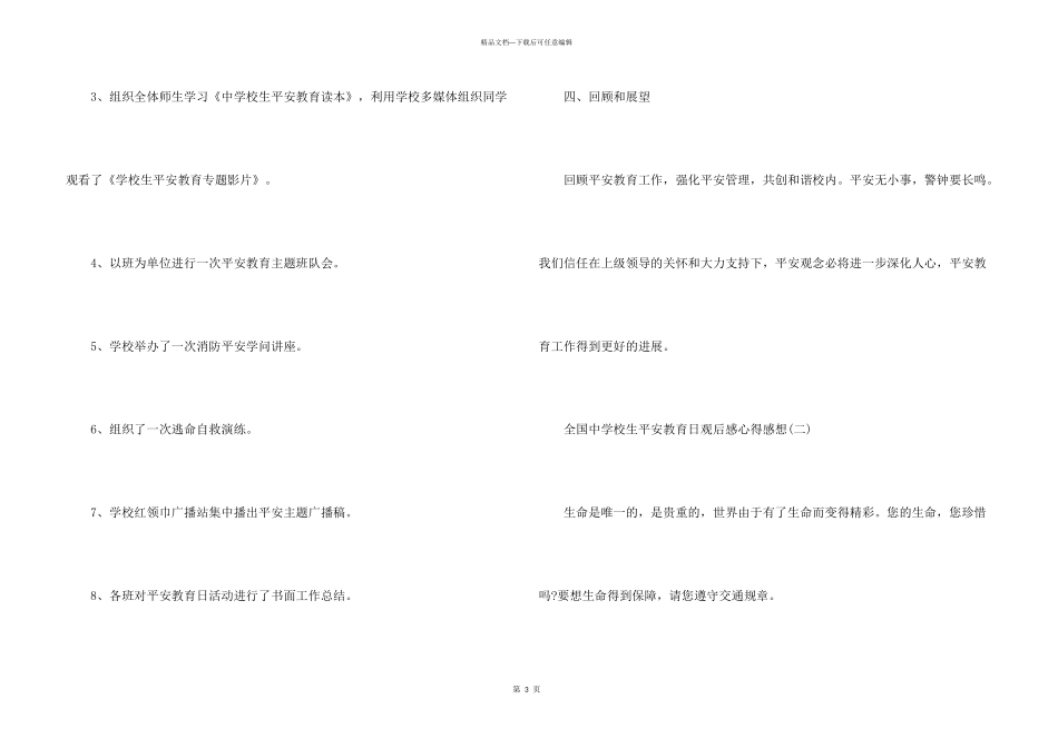 2024全国中小学生安全教育日观后感心得感想_第3页