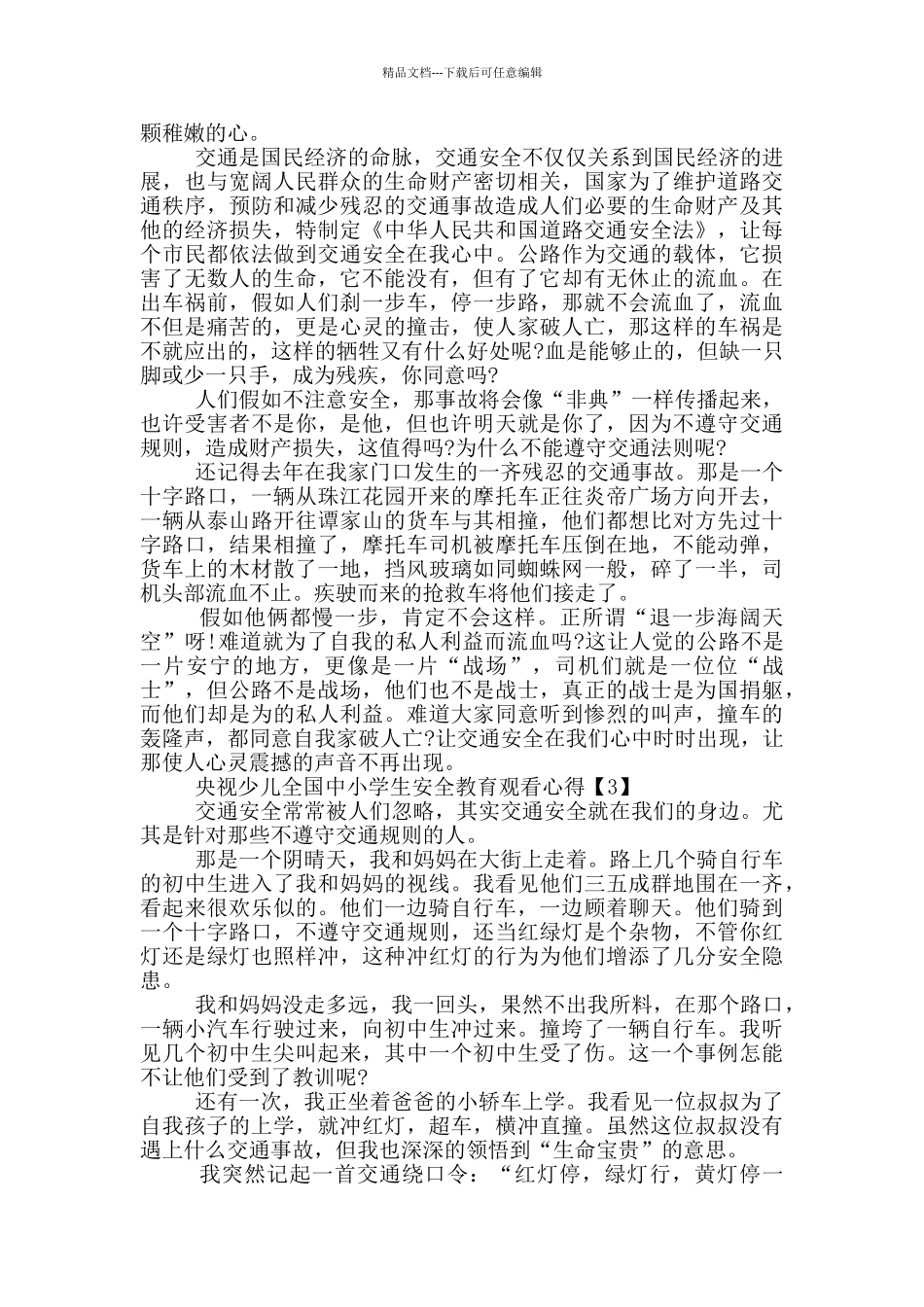 2024全国中小学生安全教育日观看心得5篇_第2页