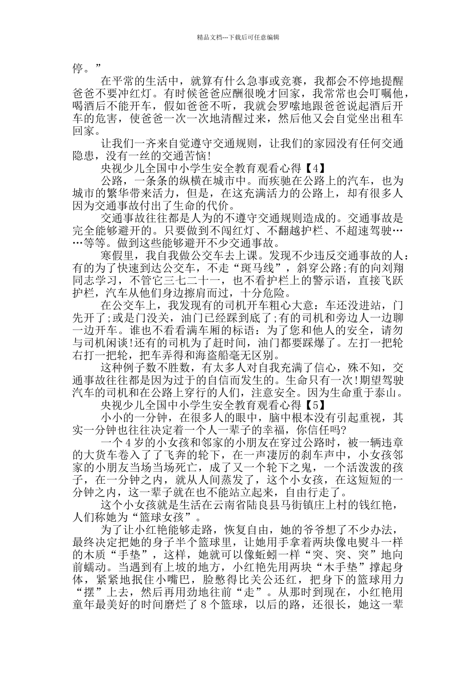 2024全国中小学生安全教育日观看心得5篇_第3页