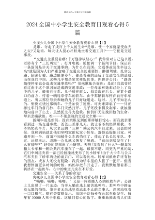 2024全国中小学生安全教育日观看心得5篇