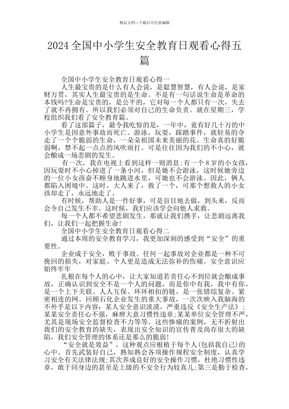 2024全国中小学生安全教育日观看心得五篇_第1页