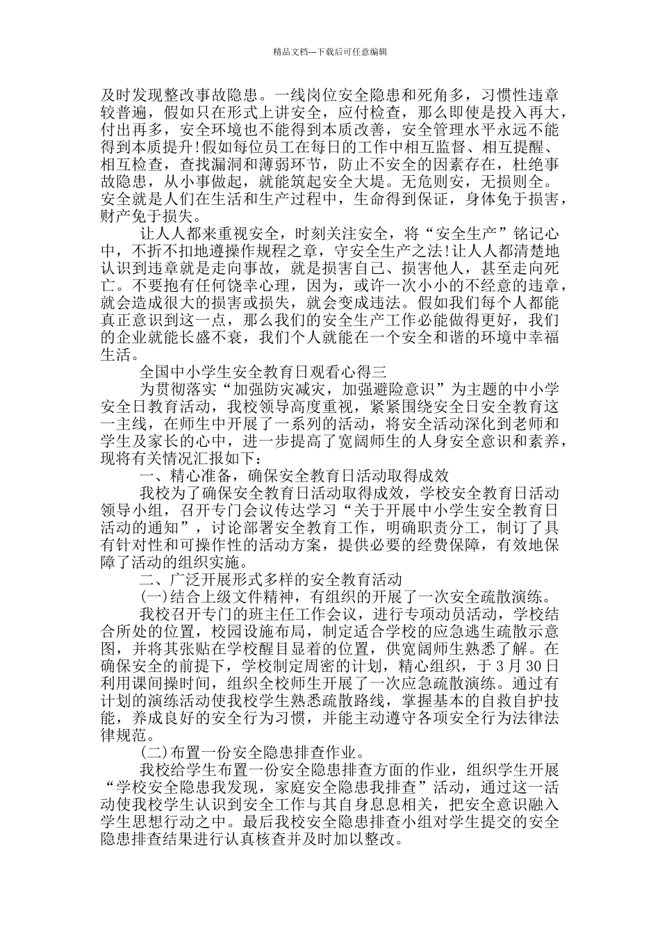 2024全国中小学生安全教育日观看心得五篇_第2页