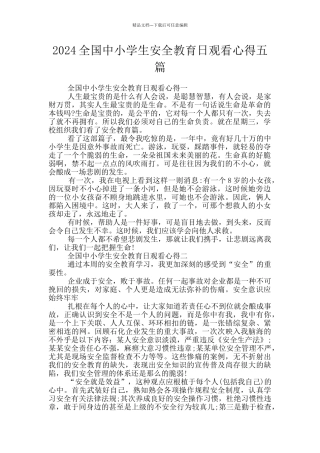 2024全国中小学生安全教育日观看心得五篇