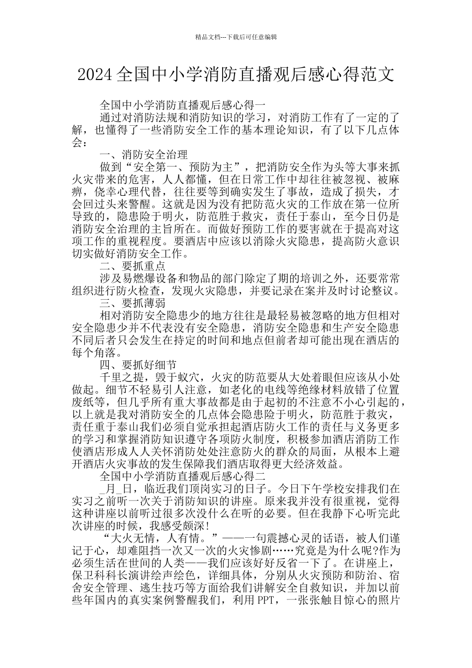 2024全国中小学消防直播观后感心得范文_第1页