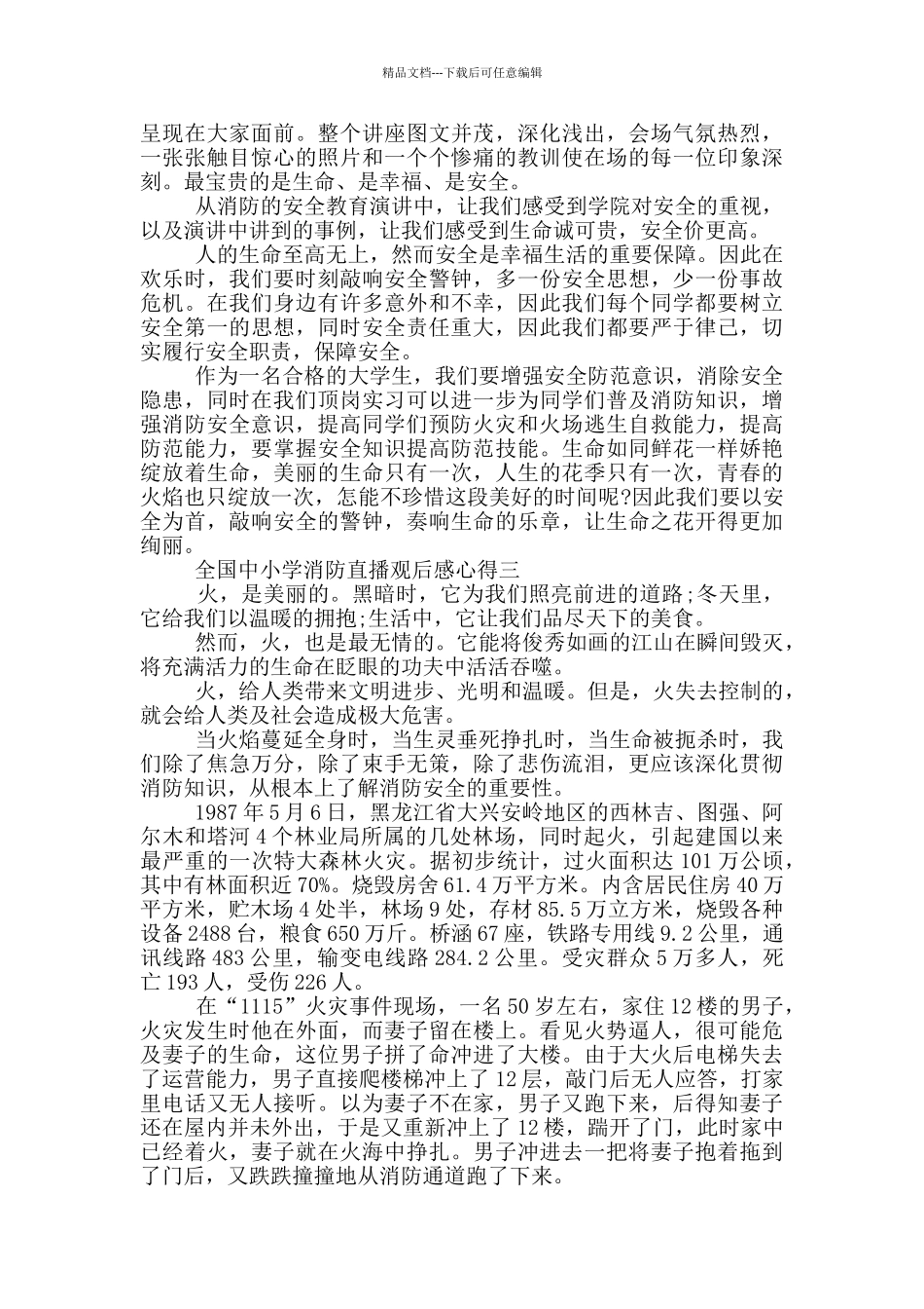 2024全国中小学消防直播观后感心得范文_第2页