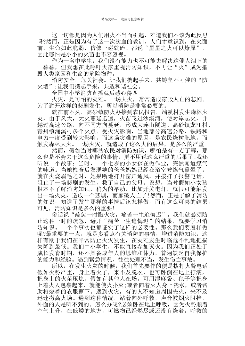 2024全国中小学消防直播观后感心得范文_第3页