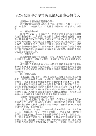 2024全国中小学消防直播观后感心得范文