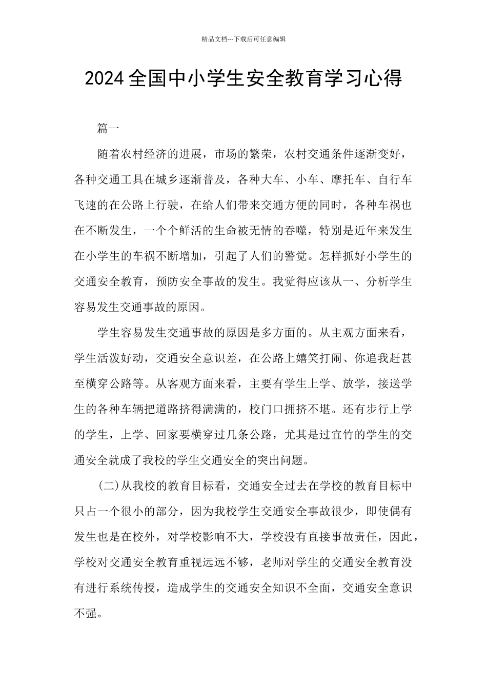 2024全国中小学生安全教育学习心得_第1页