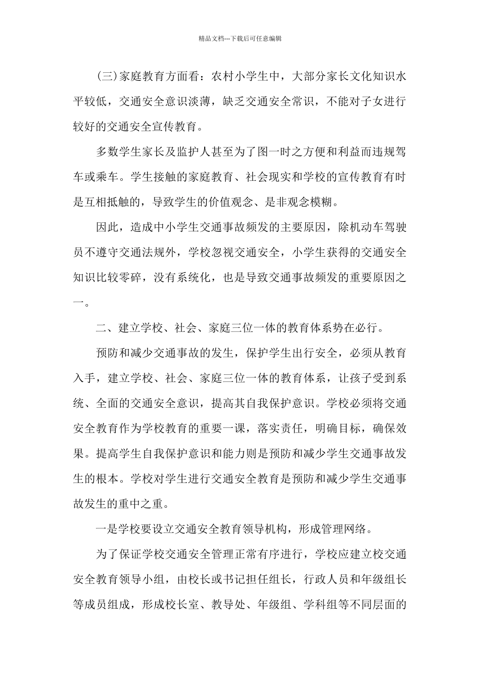 2024全国中小学生安全教育学习心得_第2页