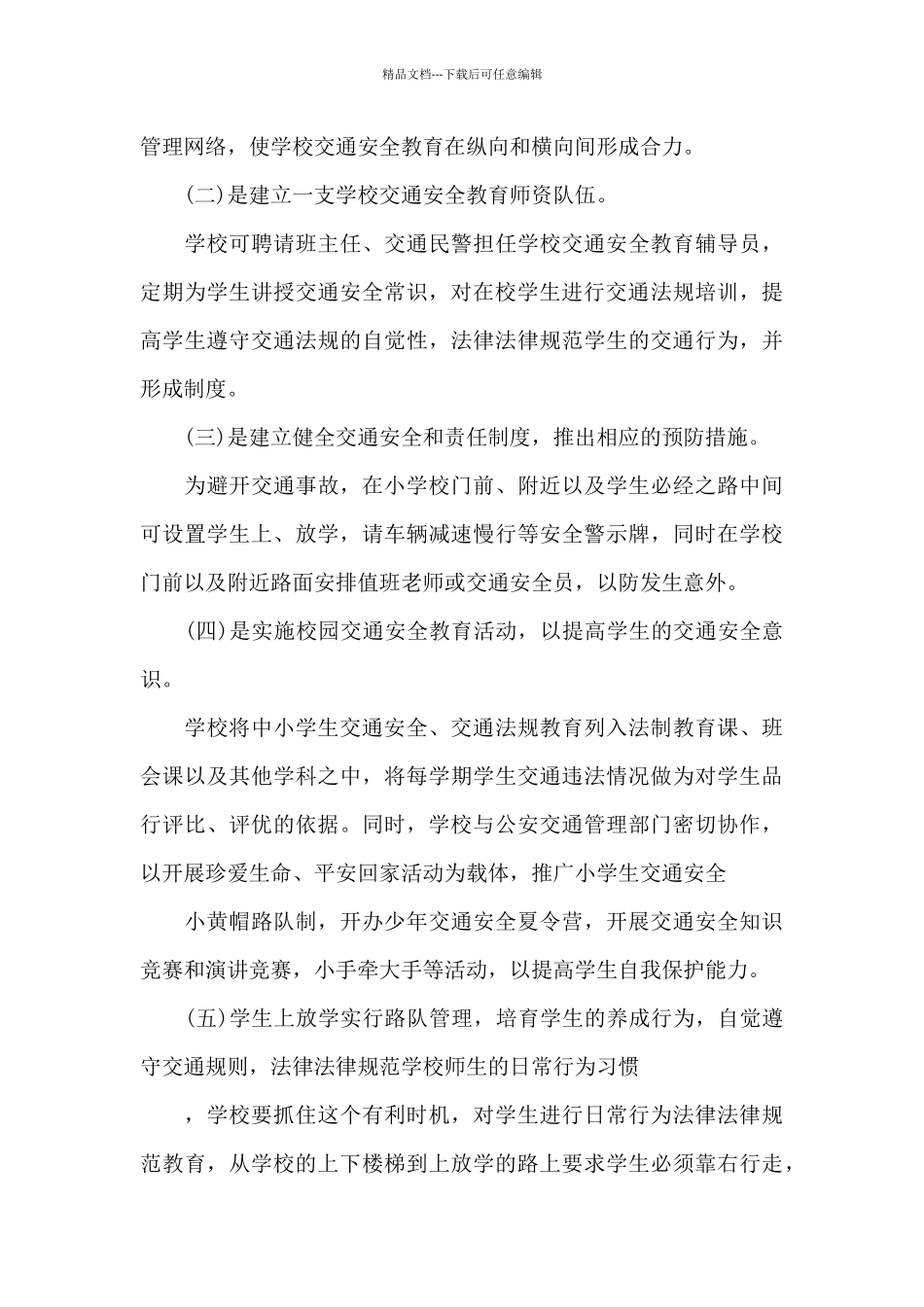 2024全国中小学生安全教育学习心得_第3页