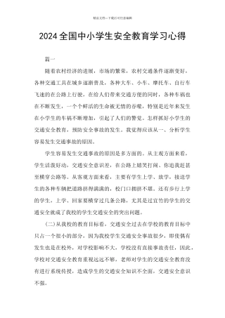2024全国中小学生安全教育学习心得