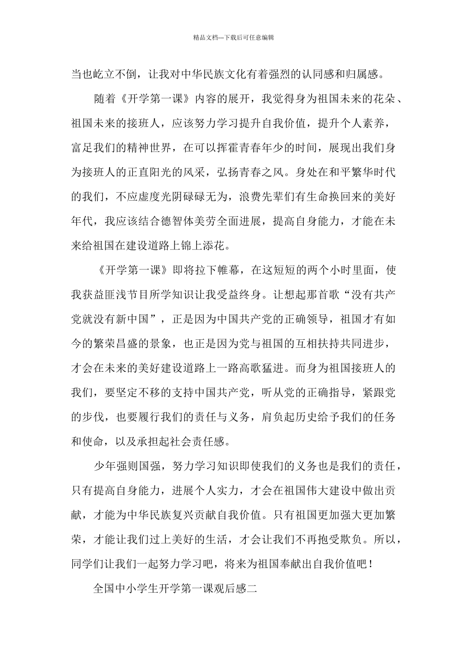 2024全国中小学生开学第一课观后感五篇_第2页