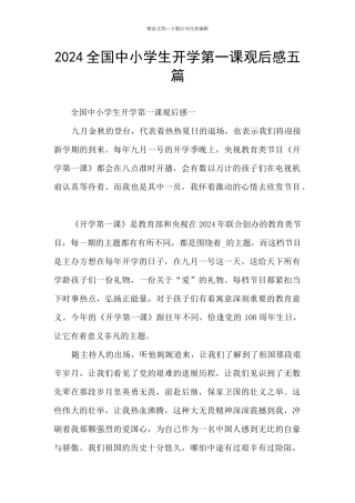 2024全国中小学生开学第一课观后感五篇