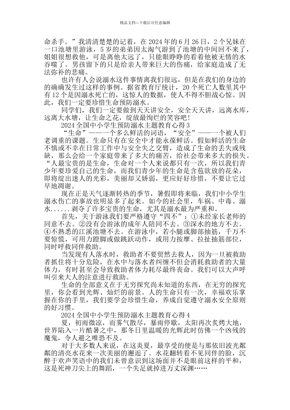 2024全国中小学生预防溺水主题教育心得5篇_第2页