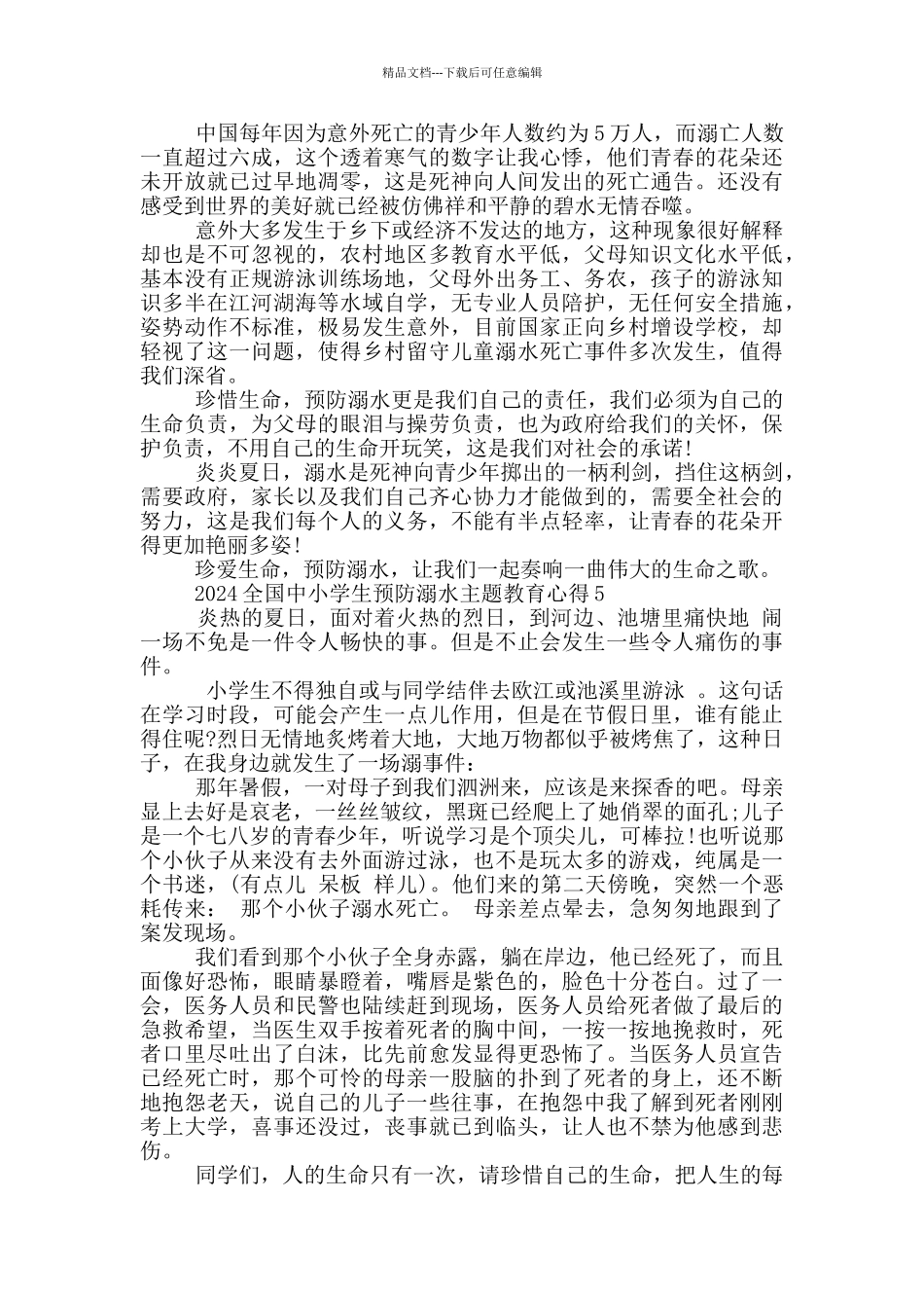 2024全国中小学生预防溺水主题教育心得5篇_第3页