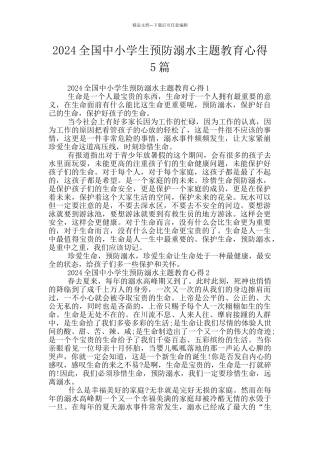 2024全国中小学生预防溺水主题教育心得5篇