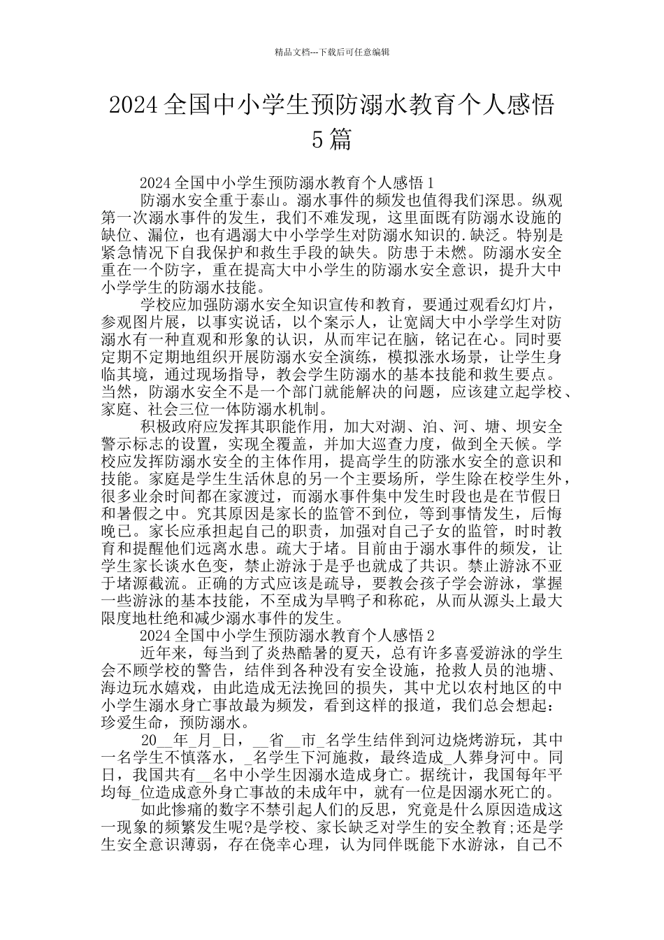 2024全国中小学生预防溺水教育个人感悟5篇_第1页