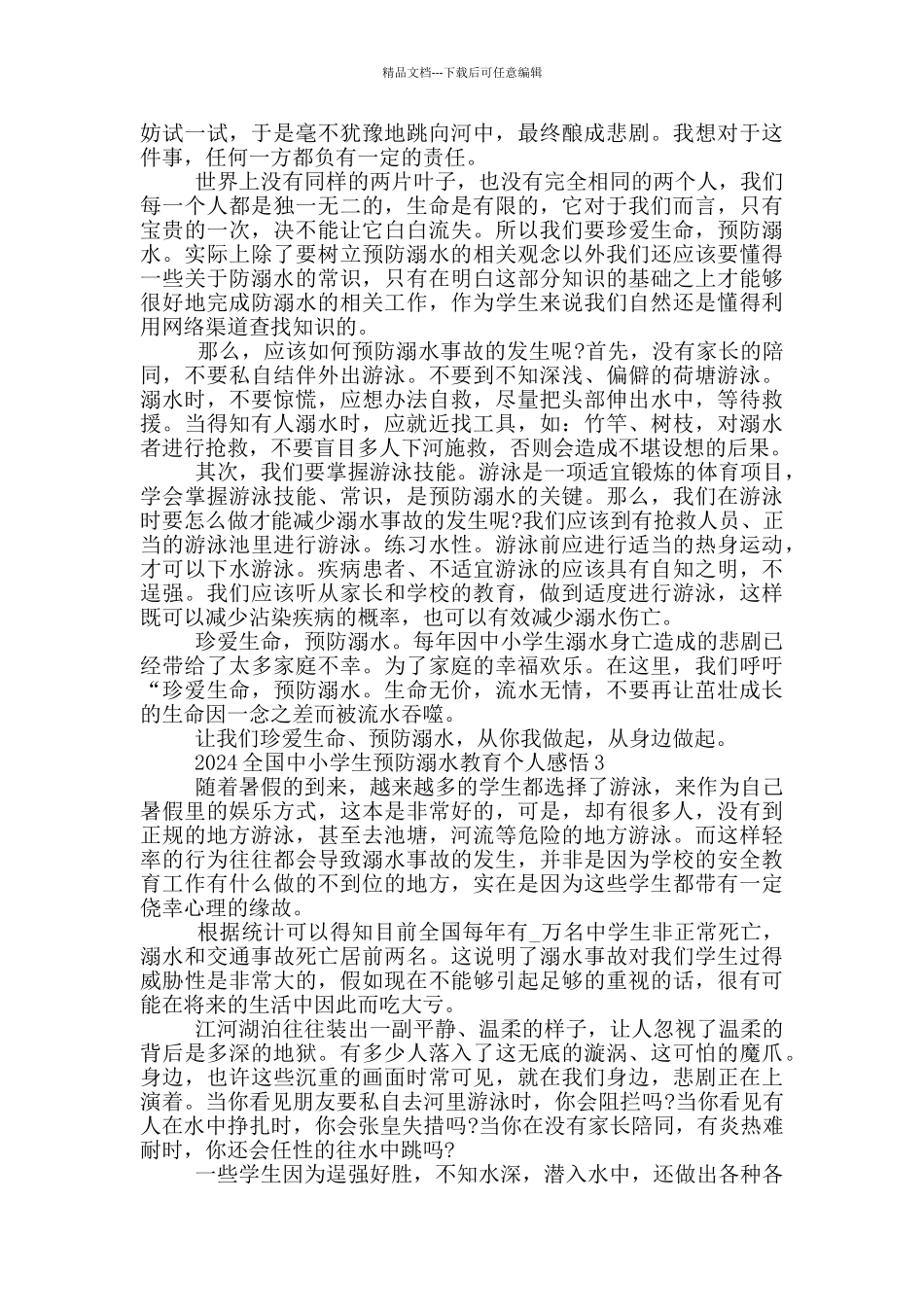 2024全国中小学生预防溺水教育个人感悟5篇_第2页