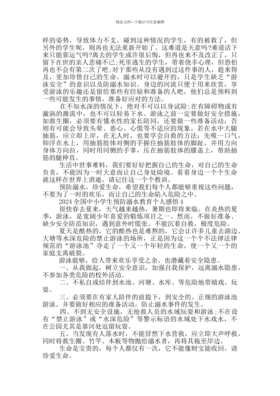 2024全国中小学生预防溺水教育个人感悟5篇_第3页