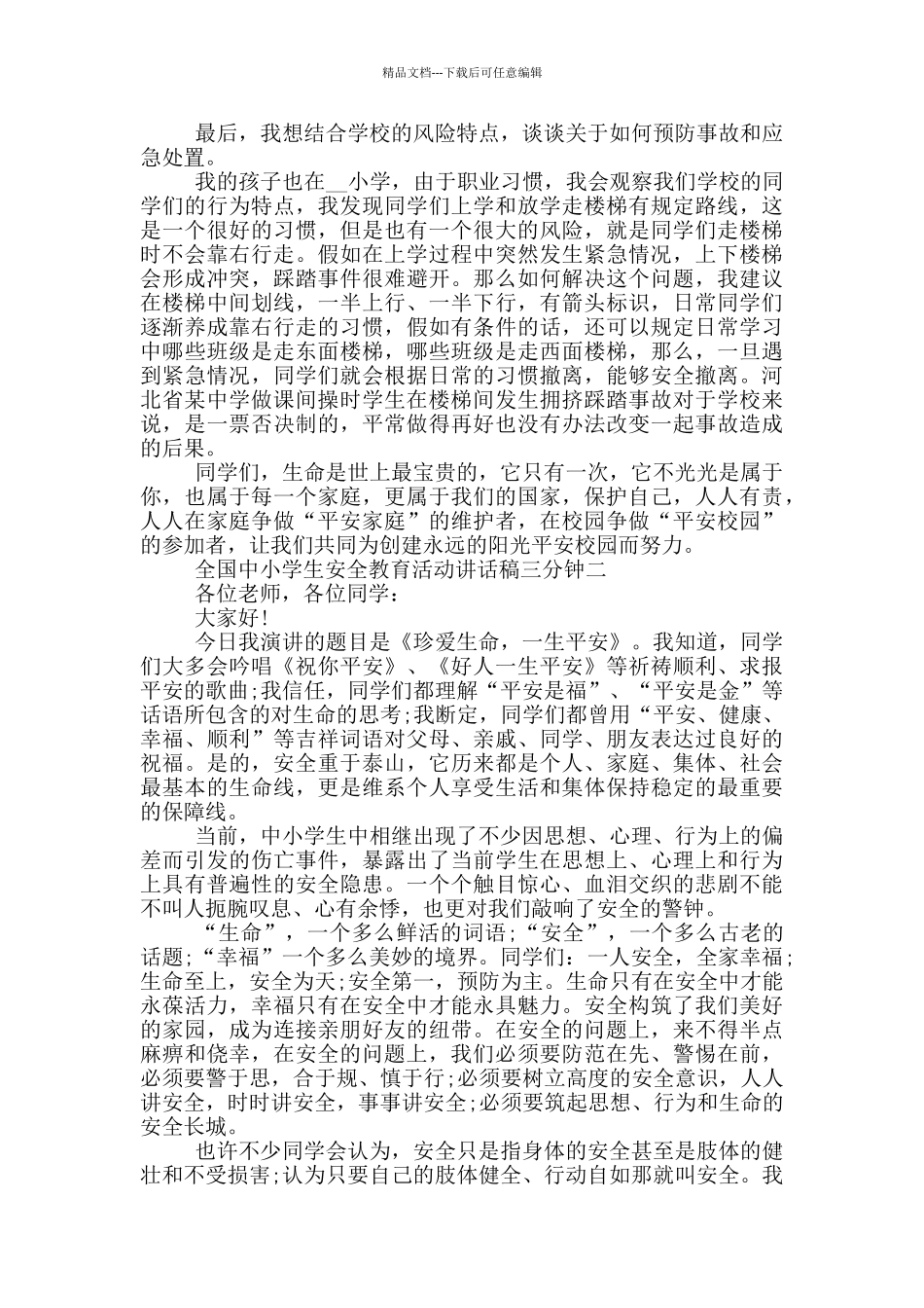2024全国中小学生安全教育活动讲话稿三分钟大全_第2页