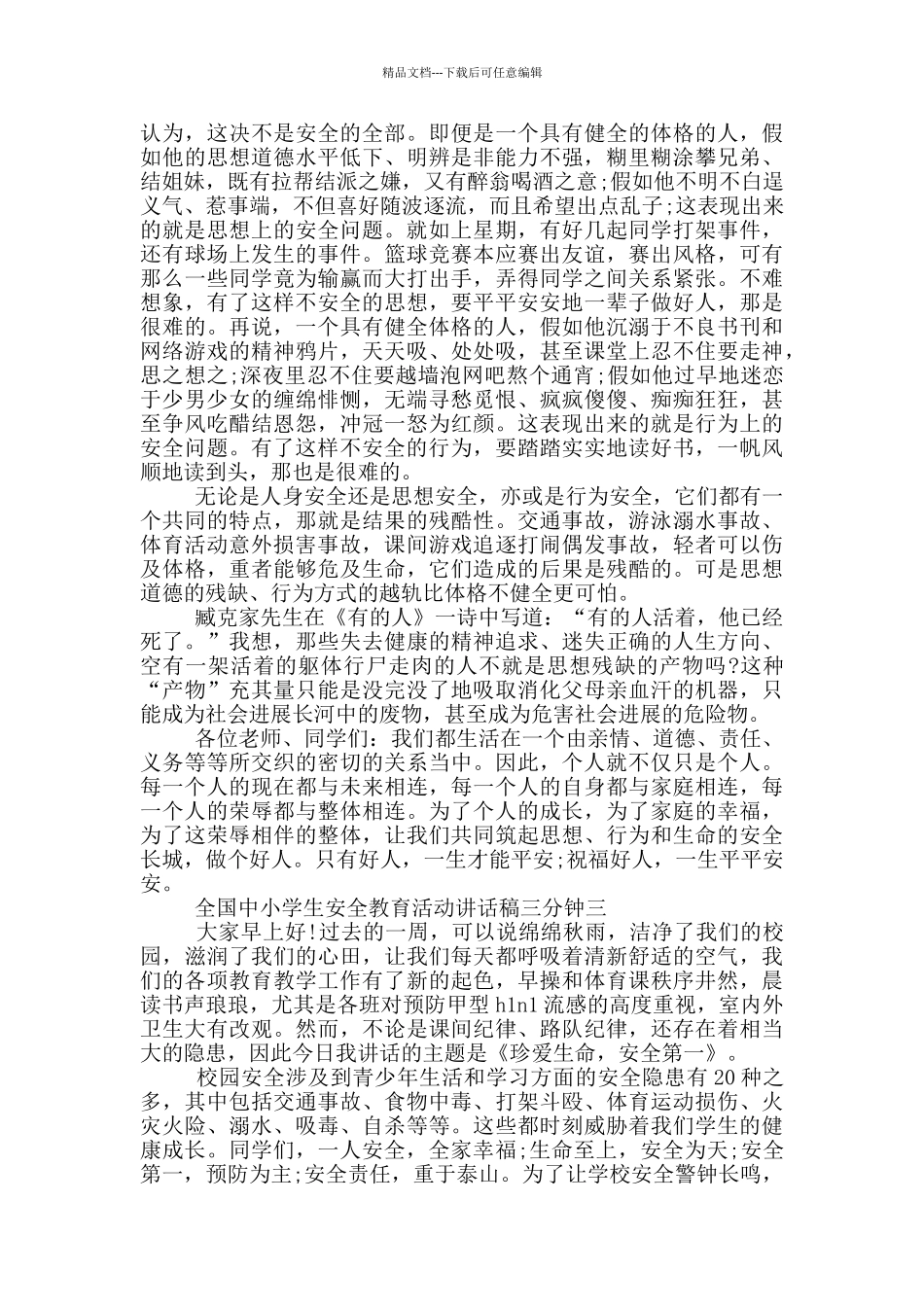 2024全国中小学生安全教育活动讲话稿三分钟大全_第3页