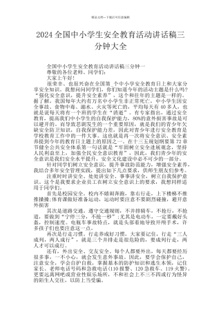 2024全国中小学生安全教育活动讲话稿三分钟大全