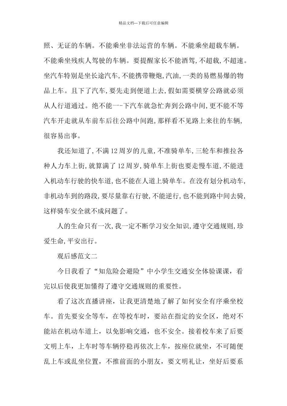 2024全国中小学生安全教育日安全体验课观后感_第2页