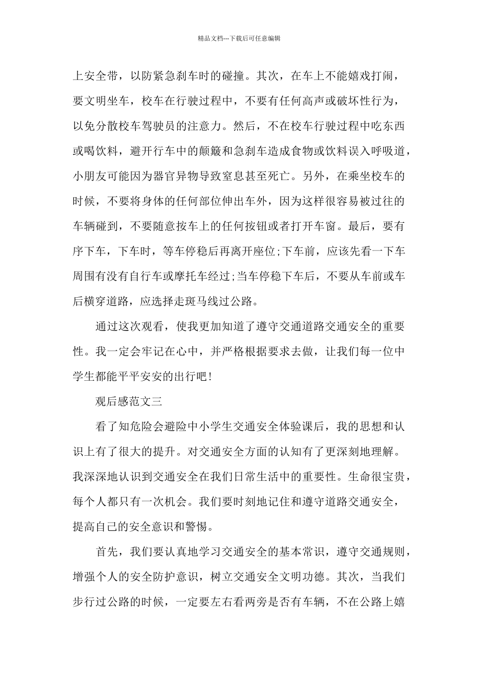 2024全国中小学生安全教育日安全体验课观后感_第3页