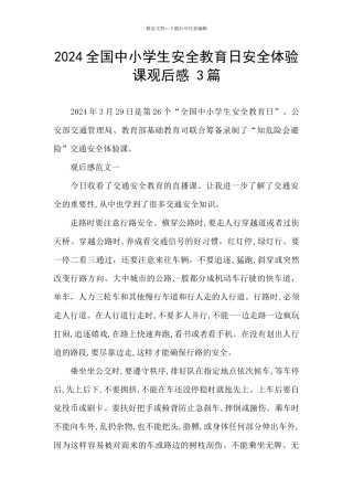 2024全国中小学生安全教育日安全体验课观后感
