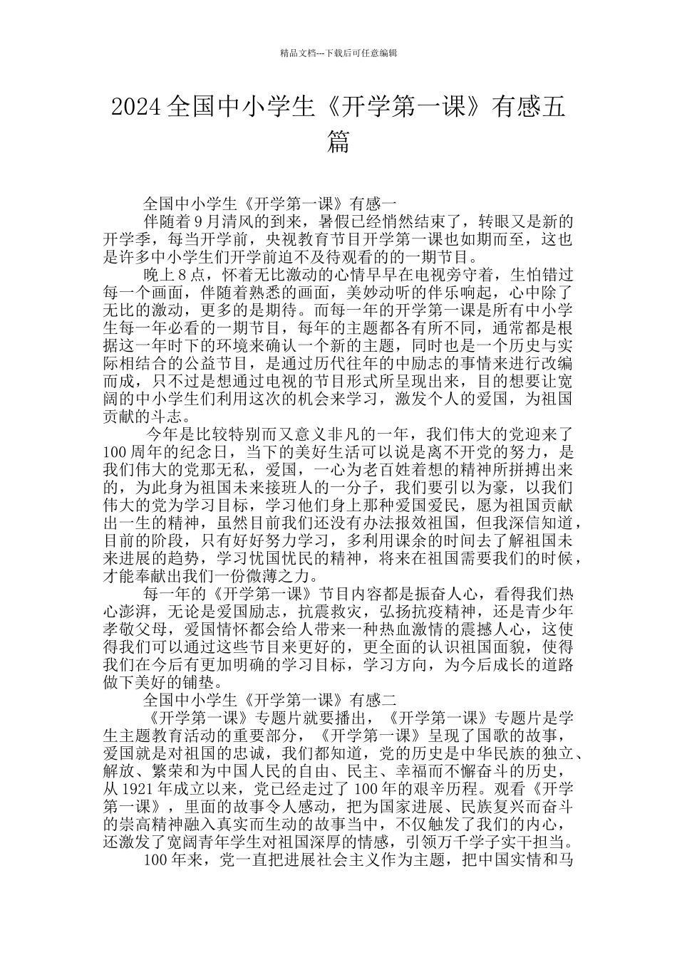 2024全国中小学生《开学第一课》有感五篇_第1页