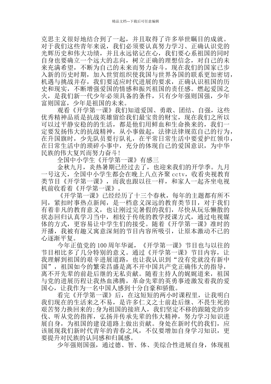 2024全国中小学生《开学第一课》有感五篇_第2页